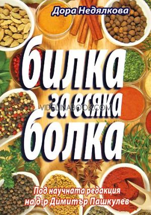 Билка за всяка болка, Дора Недялкова
