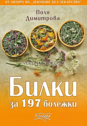 Билки за 197 болежки, Поля Димитрова