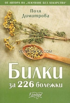 Билки за 226 болежки, Поля Димитрова