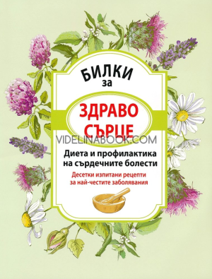 Билки за здраво сърце, колектив