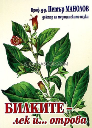 Билките - лек и... отрова, Проф. д-р Петър Манолов