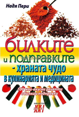 Билките и подправките - храната чудо в кулинарията и медицината, Надя Пери