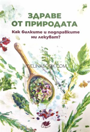 Здраве от природата. Как билките и подправките ни лекуват?, колектив