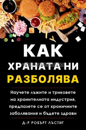 Как храната ни разболява, Д-р Робърт Лъстиг