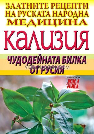 Кализия: Чудодейната билка от Русия, колектив