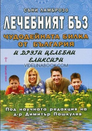 Лечебният бъз. Чудодейната билка от България и други целебни еликсири, Съни Ламброзо