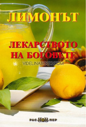 Лимонът: Лекарството на боговете, колектив