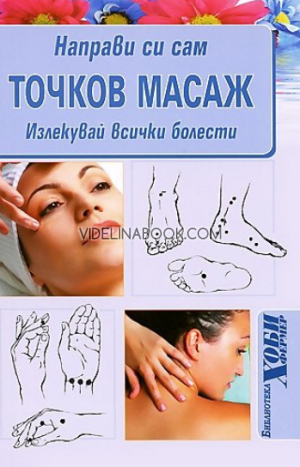 Направи си сам: Точков масаж, В. С. Ибрахимова