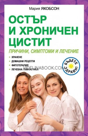 Остър и хроничен цистит, Мария Якобсон