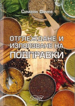 Отглеждане и използване на подправки, Симеон Дочев