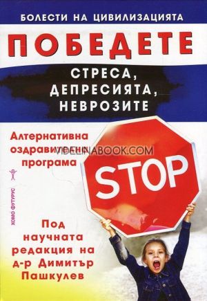Победете стреса, депресията, неврозите, д-р Димитър Пашкулев