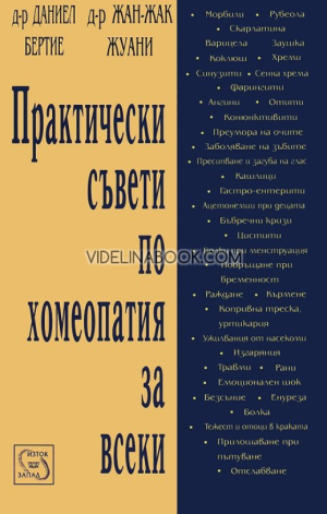Практически съвети по хомеопатия за всеки