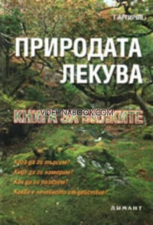 Природата лекува: книга за билките, Г. Аргиров