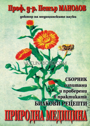 Природна медицина: сборник изпитани и проверени в практиката билкови рецепти, Проф. д-р Петър Манолов