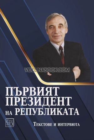 Първият президент на републиката. Текстове и интервюта, колектив