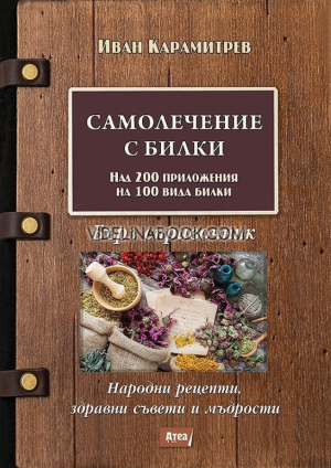 Самолечение с билки. Бърз справочник, колектив