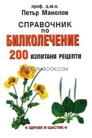 Справочник по билколечение - 200 изпитани рецепти,  проф. д.м.н. Петър Манолов