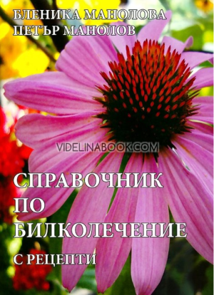 Справочник по Билколечение с рецепти, Бленика Манолова, Петър Манолов
