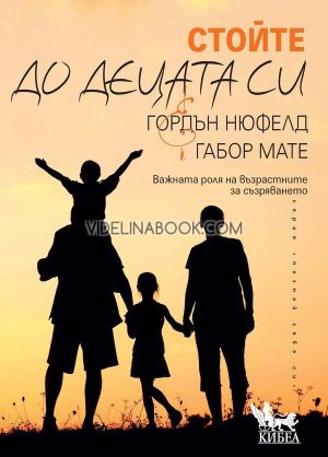 Стойте до децата си: Важната роля на възрастните за съзряването, Гордън Нюфелд, Габор Мате