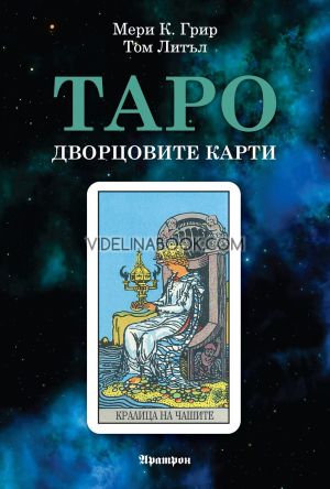 Таро - дворцовите карти, Мери К. Грир, Том Литъл