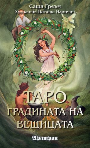 Карти таро - Градината на вещицата, Саша Греъм