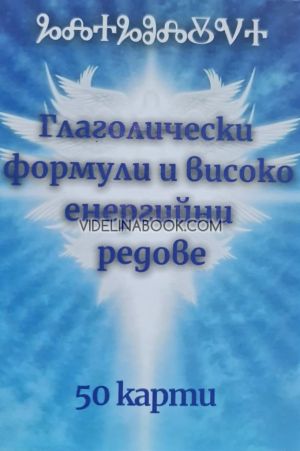 Глаголически формули и високо енергийни редове. Карти