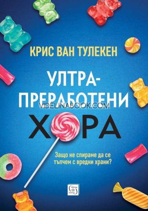 Ултрапреработени хора, Крис ван Тулекен