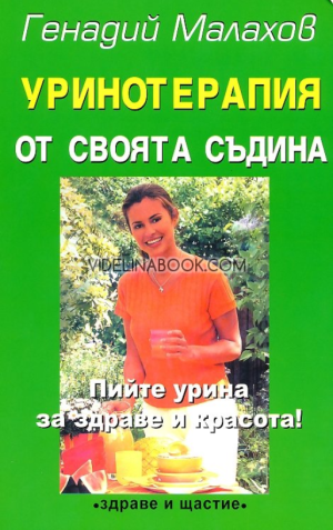 Уринотерапия от своята съдина, Генадий Малахов