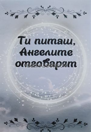  Ти питаш, Ангелите отговарят, Карти