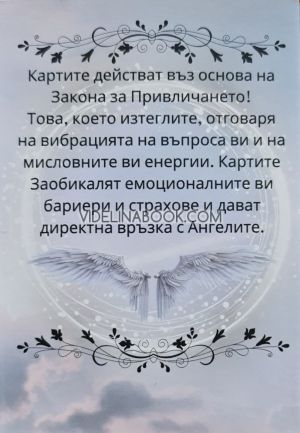  Ти питаш, Ангелите отговарят, Карти