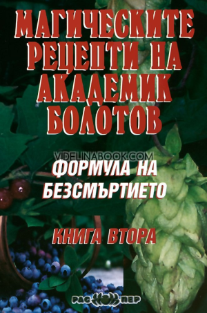 Формула на безсмъртието: Магическите рецепти на академик Болотов, Борис Болотов