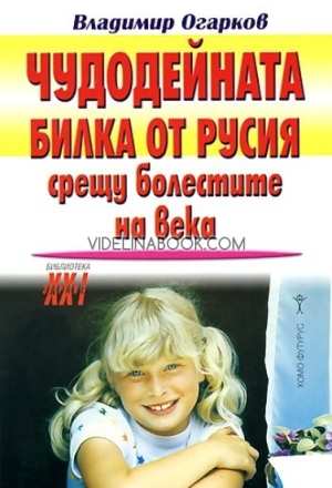 Чудодейната билка от Русия срещу болестите на века, Владимир Огарков