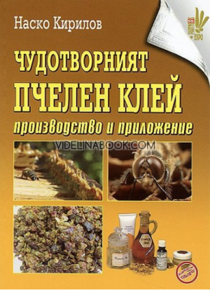 Чудотворният пчелен клей. Производство и приложение,  Наско Кирилов