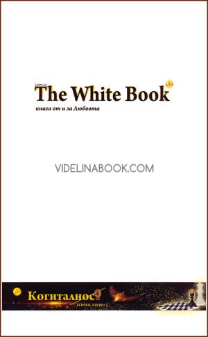 The White Book - Книга от и за любовта, Ивомир Димчев, Катя Кючукова