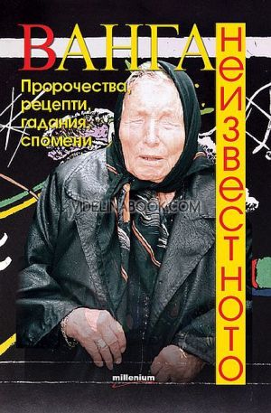 Ванга. Неизвестното, колектив