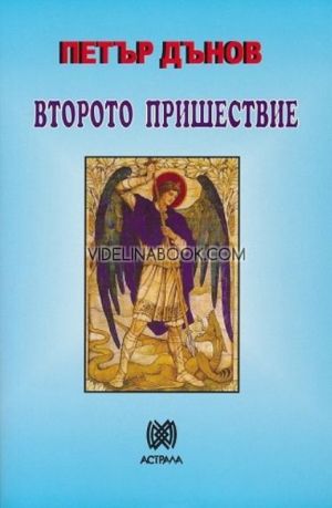 Второто пришествие, Петър Дънов