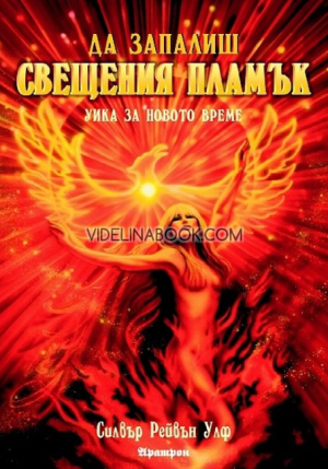 Да запалиш свещения пламък: Уика за новото време