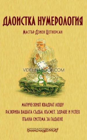 Даоистка нумерология, Мастър Дзиен Цетнерсан