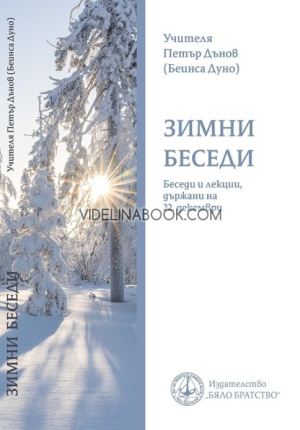 Зимни беседи, Петър Дънов