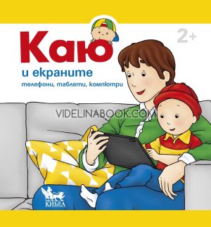 Каю и екраните, Кристин Льорьо