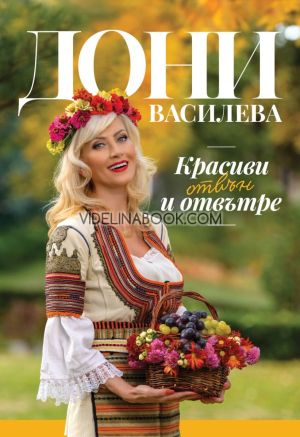 Красива отвън и отвътре, Дони Василева 