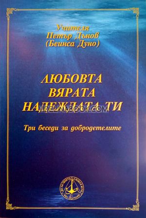 Любовта Вярата Надеждата ти, Петър Дънов