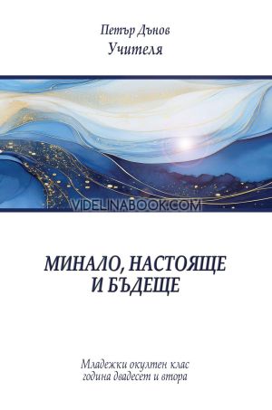 Минало, настояще и бъдеще MOK, Петър Дънов