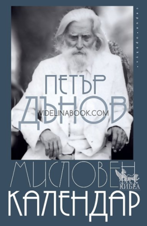 Мисловен календар, Петър Дънов