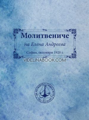 Молитвениче на Елена Андреева, Елена Андреева