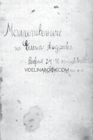 Молитвениче на Елена Андреева, Елена Андреева