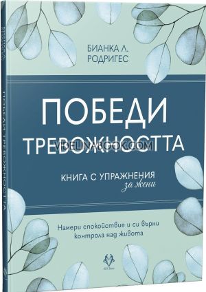 Победи тревожността: Книга с упражнения за жени,  Бианка Л. Родригес
