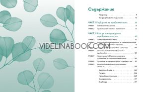Победи тревожността: Книга с упражнения за жени,  Бианка Л. Родригес