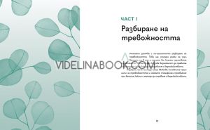 Победи тревожността: Книга с упражнения за жени,  Бианка Л. Родригес