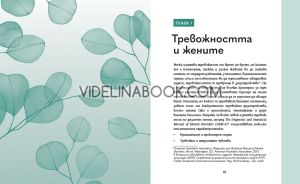 Победи тревожността: Книга с упражнения за жени,  Бианка Л. Родригес